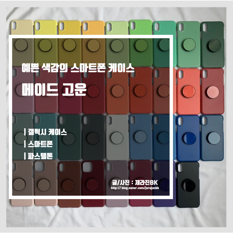  스마트폰 케이스 메이드고운 파스텔 톤의 예쁜 갤럭시 케이스