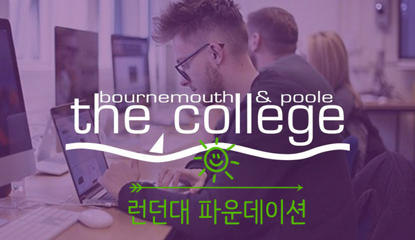  영국 본머스 앤 풀 더 컬리지 런던대 인증 IFP 온라인 파운데이션 신규 런칭
