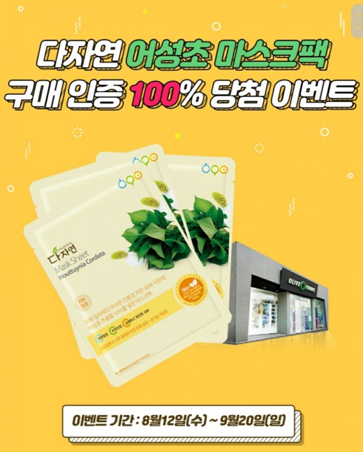  <자연의 벗 이벤트 소개> 올리브영 구매인증 이벤트 (8/12~9/20)