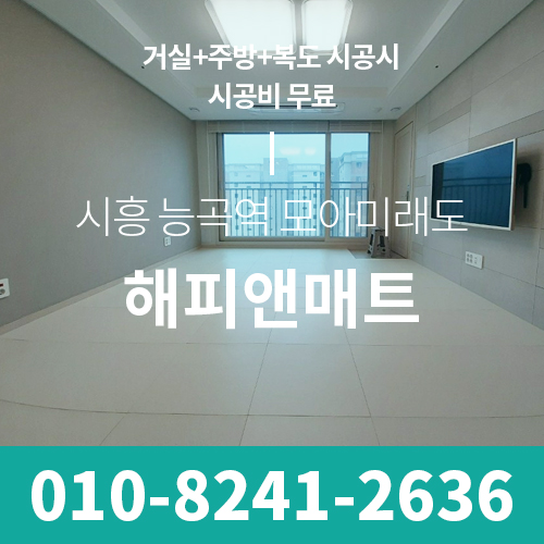 시흥 능곡역 모아미래도 에듀포레 소음을 줄이는 확실한 방법 어린이매트 추천!