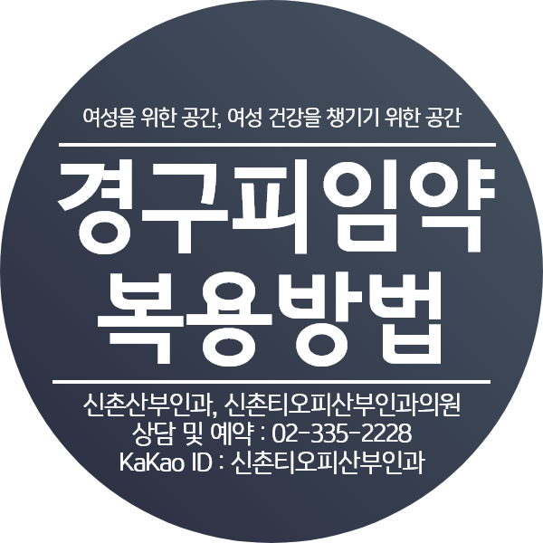 경구피임약 복용 시기에 따라 다른 피임 주기 조절