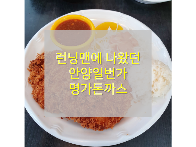  [안양일번가맛집/명가돈까스] : 런닝맨 촬영했던 안양1번가 돈까스 전문점!