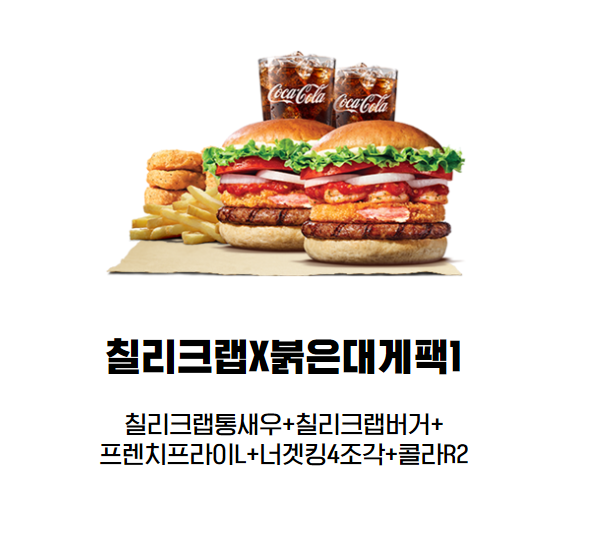 [ 내돈내산 ] 버거킹 신메뉴 세트메뉴 : 칠리크랩+붉은대게팩  후기
