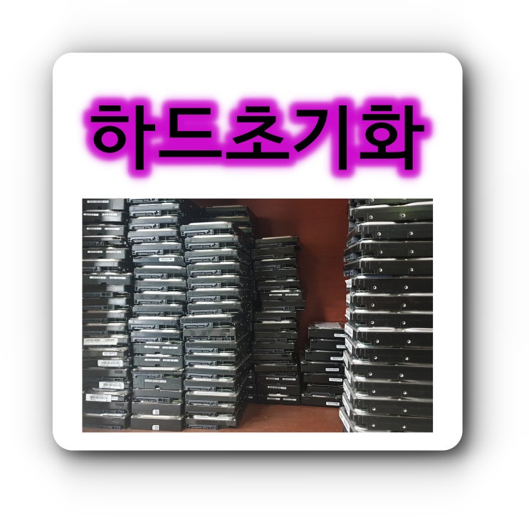  컴퓨터 폐기할 때 초기화하는 세 가지 방법