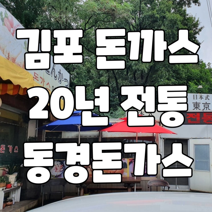  김포 통진 돈까스 20년 전통의 동경 돈가스