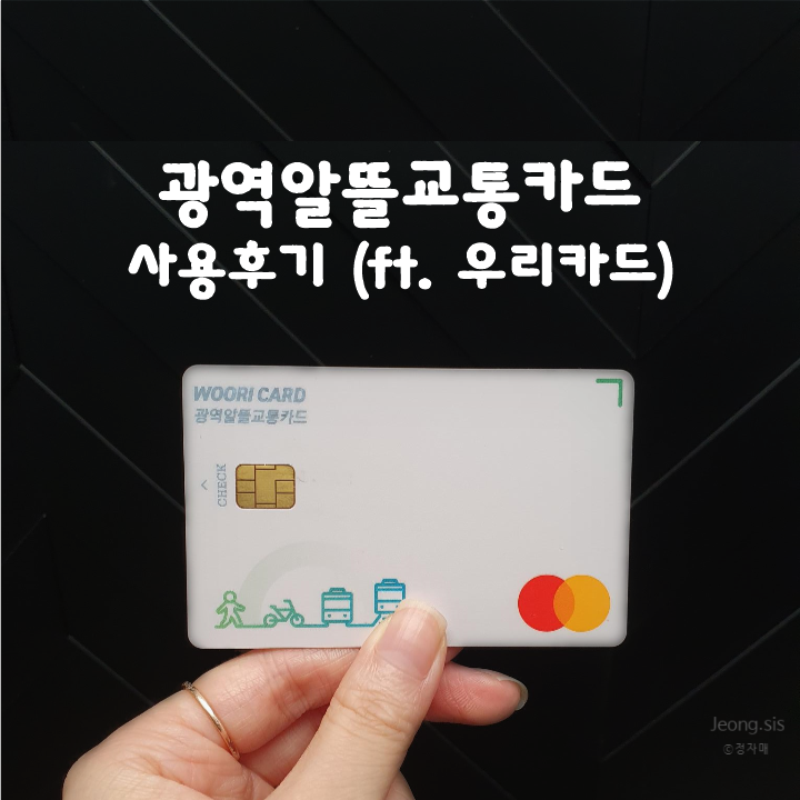  [체크카드] 광역알뜰교통카드 사용후기!_우리카드
