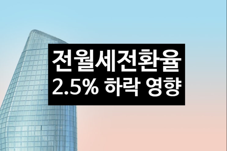 2.5% 하향된 정부 전월세전환율 실효성 전망 세입자 집주인 최근임대차3법 관계