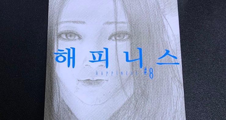  [만화책 추천] 『해피니스』 ‘오시미슈조’ 여름엔 공포•호러 흡혈귀물이죠.<악의 꽃> 작가