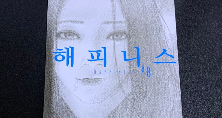 [만화책 추천] 『해피니스』 ‘오시미슈조’ 여름엔 공포•호러 흡혈귀물이죠.&lt;악의 꽃&gt; 작가