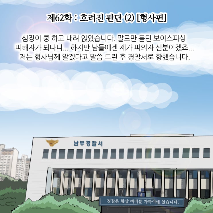  제62화 : 흐려진 판단(2) [형사편/보이스피싱]