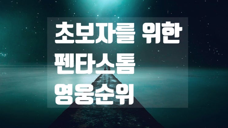  초보자를 위한 펜타스톰영웅순위 알아보자