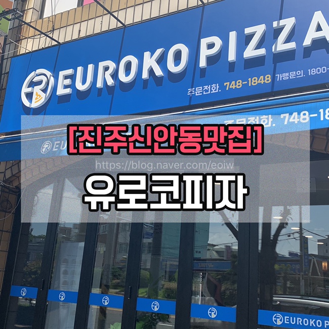  [진주신안동맛집]진주피자, 유로코피자