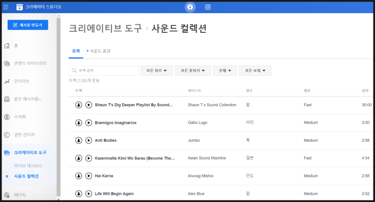  [페이스북] 인스타그램 음원 저작권 문제? 무료 음원 제공하는 사운드 컬렉션