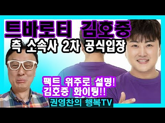 미스터트롯 김호중 도박 언론 공개 과정 문제 많아 지적 [ 개그맨출신 상담심리학 전문가 권영찬 교수]