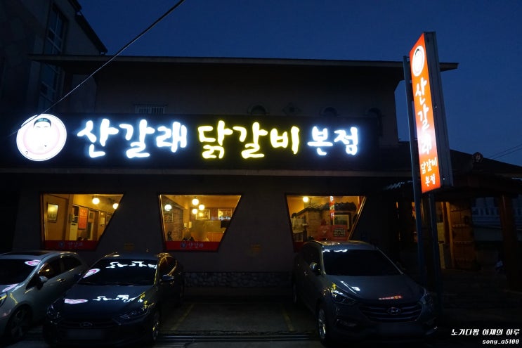  경주산갈래닭갈비 알만한 사람은 다 아는 경주맛집 춘천닭갈비보다 맛난 곳 [뇌피셜]