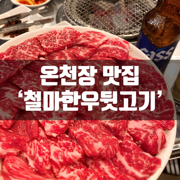  온천장 철마한우뒷고기 온천장 맛집 인정