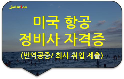 미국 캘리포니아주 "항공 정비사 자격증" 번역공증 대행[광진/성동/강동/송파 번역공증 대행]