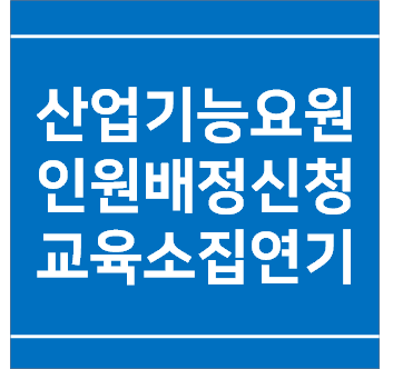  산업기능요원인원배정신청 및 교육소집연기