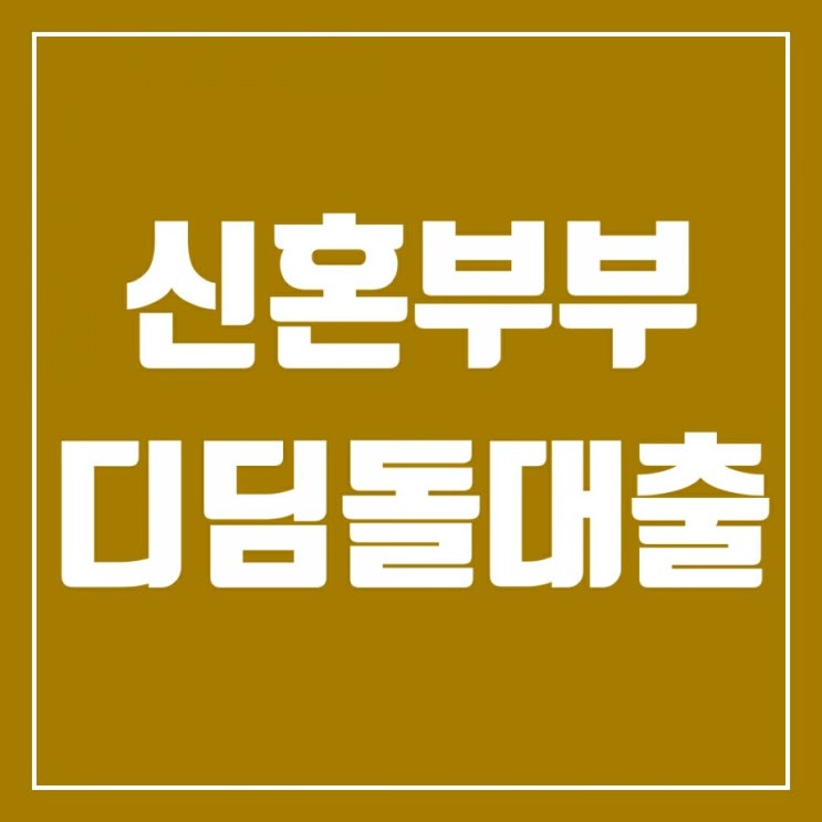 2020년 신혼부부 디딤돌대출 - 대상자와 신청방법 정리해보기 2020년 신혼부부 디딤돌대출 - 대상자와 신청방법 정리해보기