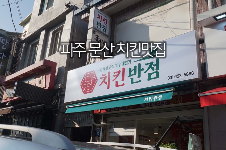  파주 문산 치킨 맛집 [치킨반점]