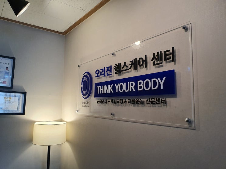  [체형교정운동] 내 몸을 제대로 알고 제대로 된 운동을 하자! _ 오리진 헬스케어
