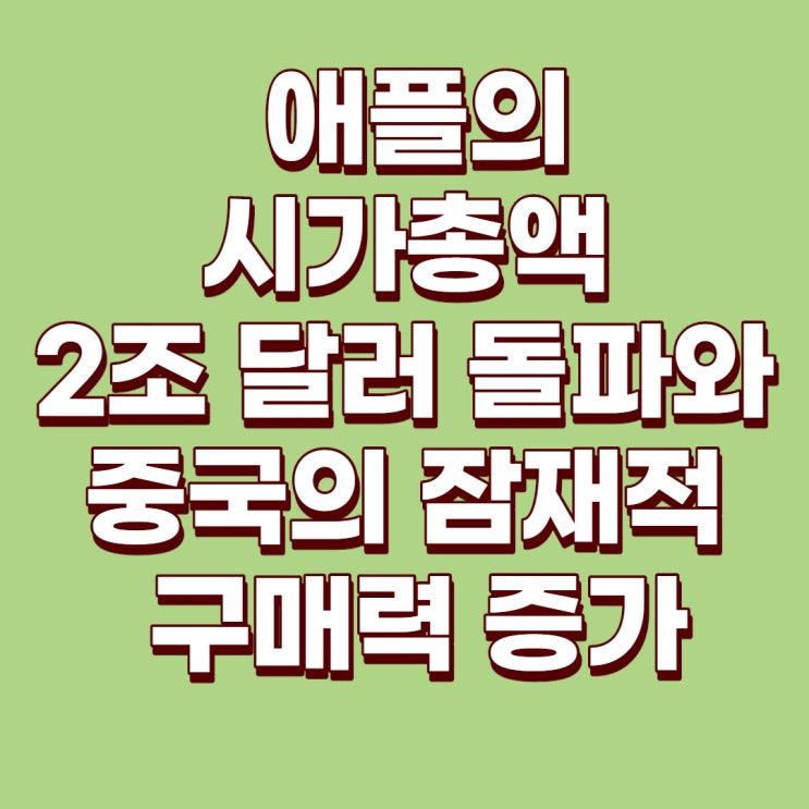  [미국주식] 애플의 시가총액 2조 달러 돌파와 중국의 아이폰 판매량 증가예상[아이폰 업그레이드]