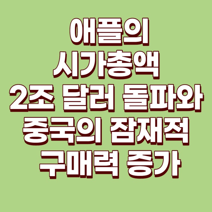 [미국주식] 애플의 시가총액 2조 달러 돌파와 중국의 아이폰 판매량 증가예상[아이폰 업그레이드]