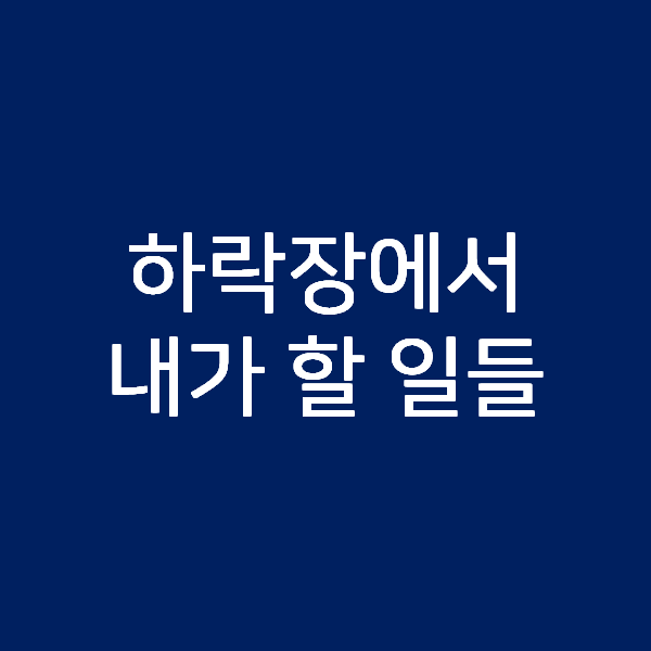  하락장에서 내가 해야할 일들(슈퍼개미 김정환)