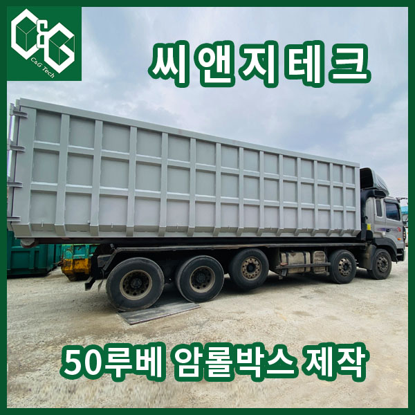  50루베 암롤박스 제작과정 및 출고 판매-씨앤지테크