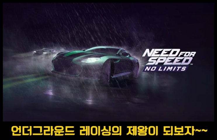  모바일 레이싱게임 니드 포 스피드 노리미트 소개 및 간단 플레이 팁