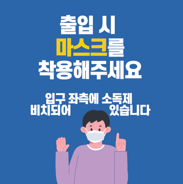  [전주 노무사] 사무실 방문 시 마스크를 착용해 주세요