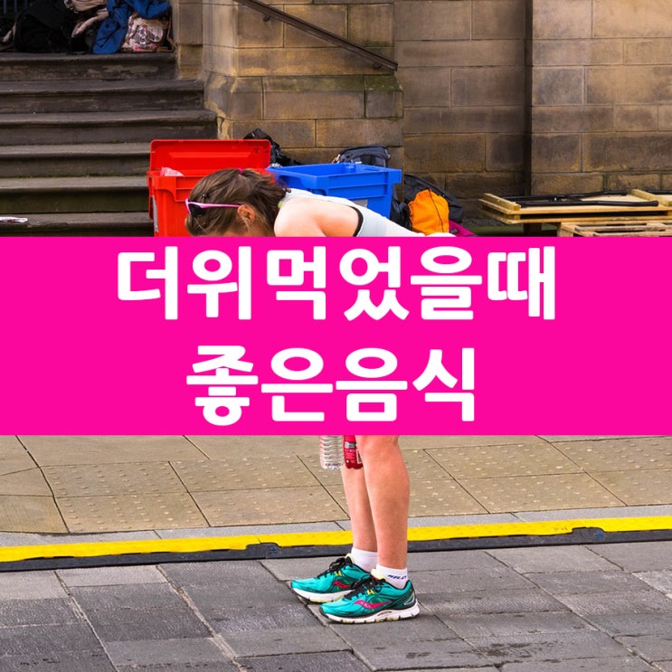  더위먹었을때 좋은음식