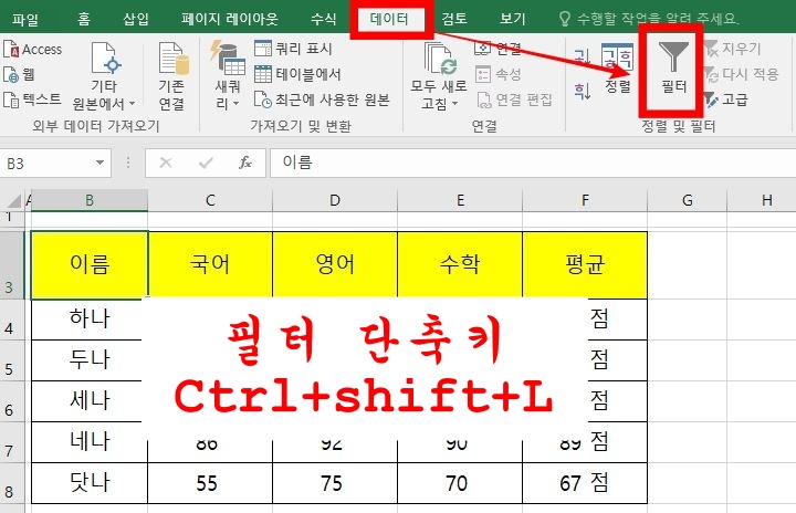  [엑셀] 필터 설정(자동 필터, 단축키)