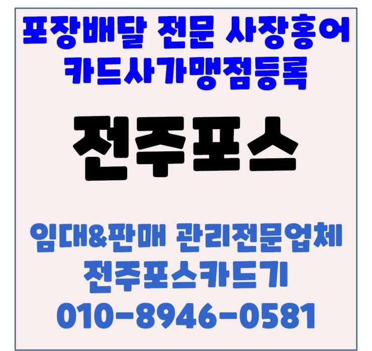  전주카드기 전주체크기 전주카드단말기 전주포스 사장홍어 신규카드사가맹점등록 긴급처리