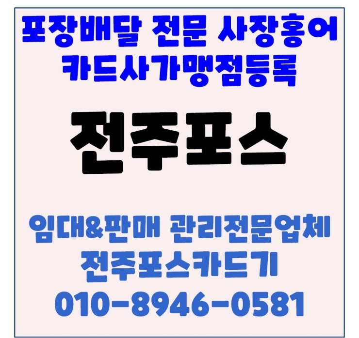 전주카드기 전주체크기 전주카드단말기 전주포스 사장홍어 신규카드사가맹점등록 긴급처리