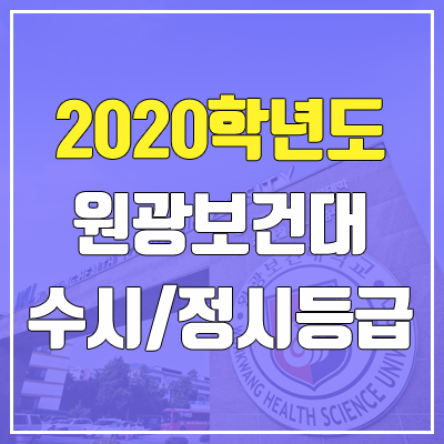 원광보건대학교 수시등급 / 정시등급 (2020, 예비번호) 원광보건대학교 수시등급 / 정시등급 (2020, 예비번호)