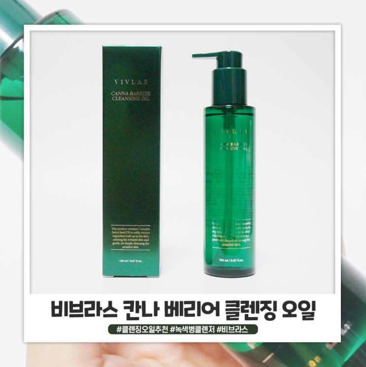 클렌징오일추천 비브라스 칸나 베리어 클렌징오일로 메이크업 지우기 클렌징오일추천 비브라스 칸나 베리어 클렌징오일로 메이크업 지우기