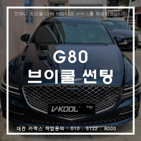  대전 썬팅 제네시스 G80 브이쿨 K시리즈로 고급스럽게~
