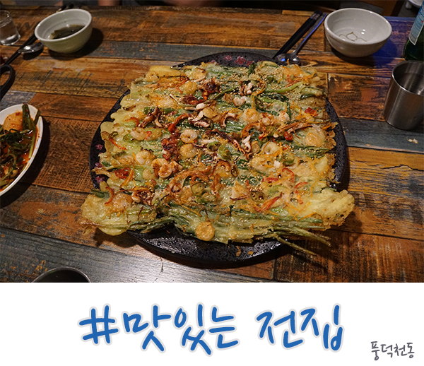  풍덕천동 맛집 수지에 숨어있는 - 맛있는 전집