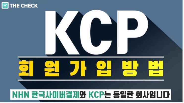 KCP(NHN한국사이버결제) 회원가입 방법