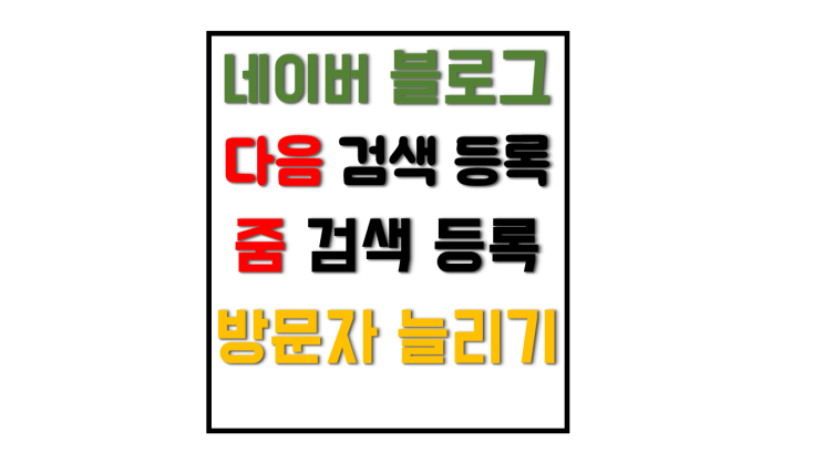 다음 검색등록과 줌 검색 등록으로 방문자 늘리는 방법 다음 검색등록과 줌 검색 등록으로 방문자 늘리는 방법