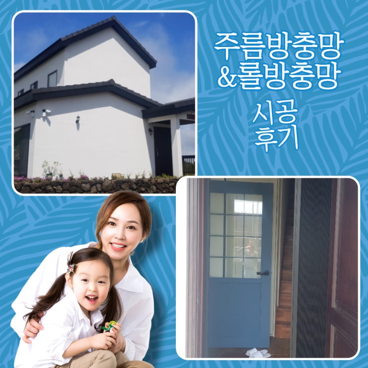  유수암리 전원주택 외도어(1WAY)방식의 제주방충망 현관주름방충망, PJ롤방충망 시공 완료!!