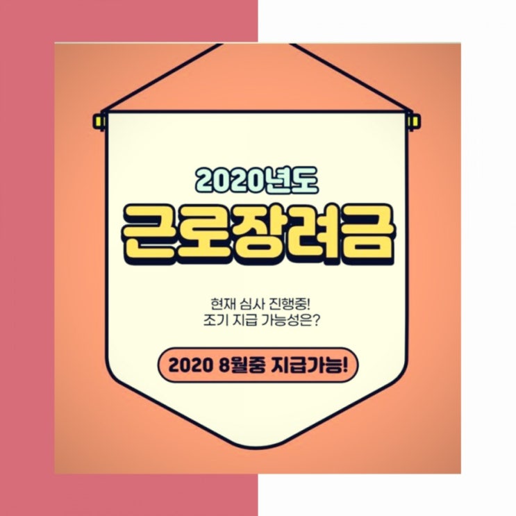  2020년 근로장려금 제도 및 신청방법,심사절차 확인방법