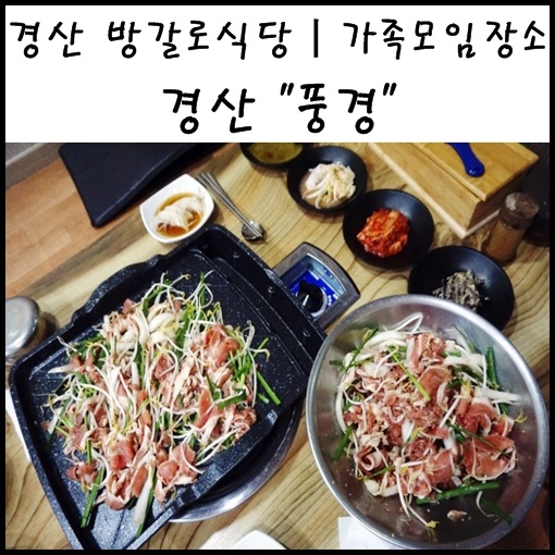 경산 맛집 방갈로식당 백천동 맛집 사정동 맛집으로 "풍경" 가족 모임 장소