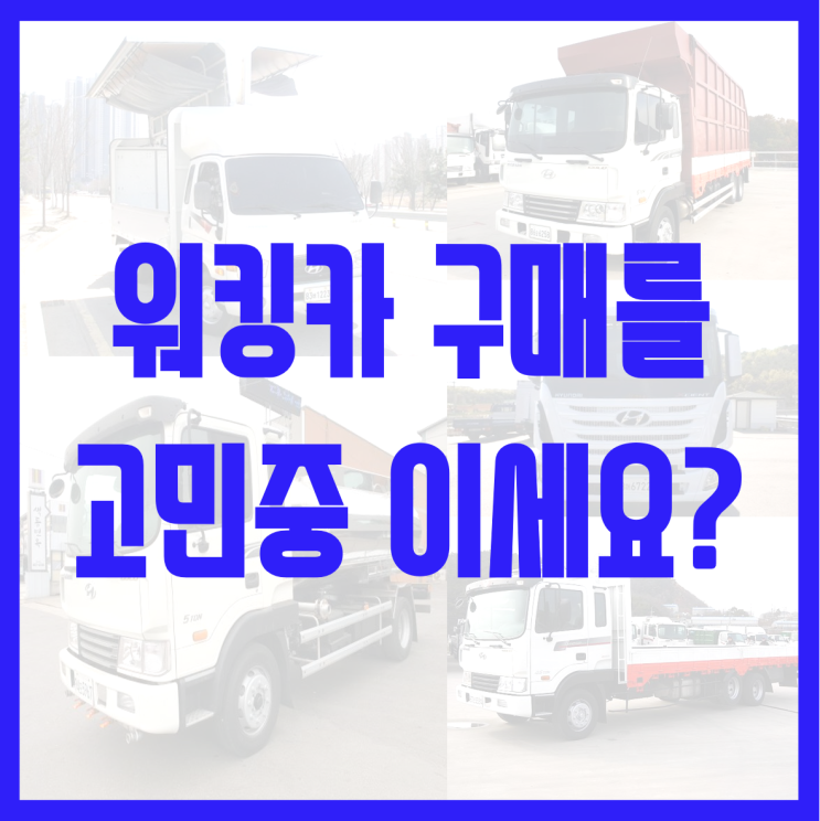  워킹카(우드칩 운반차) 고민하는 분들을 위해 준비했습니다.