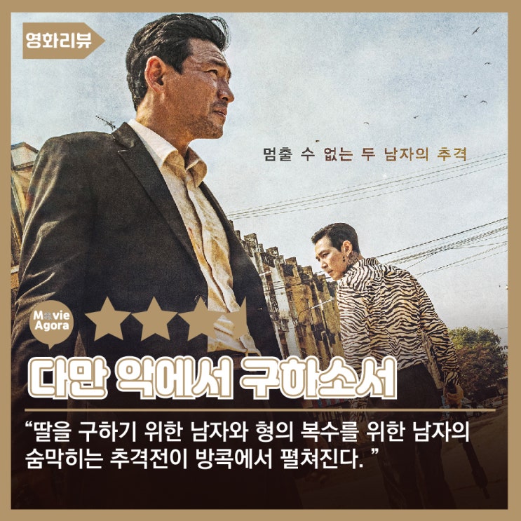  다만 악에서 구하소서 리뷰 - 속 시원하게 터지는 타격감