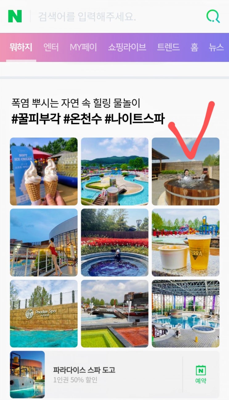  네이버 뭐하지판_친구와에 파라다이스스파도고 글이 소개됐어요~