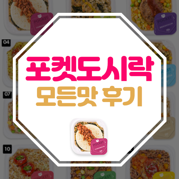  포켓도시락 점심대용식 세트 10종 모든맛 후기