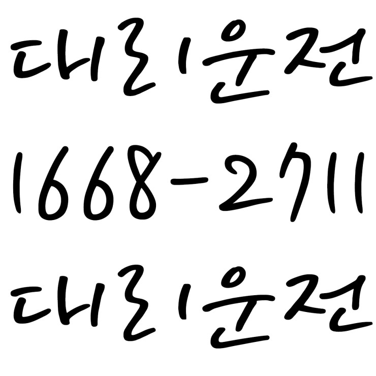코로나와 싸우는 대리운전 １６６８―２７１１ 연중무휴,신속배차,카드결제,계좌이체,복합결제