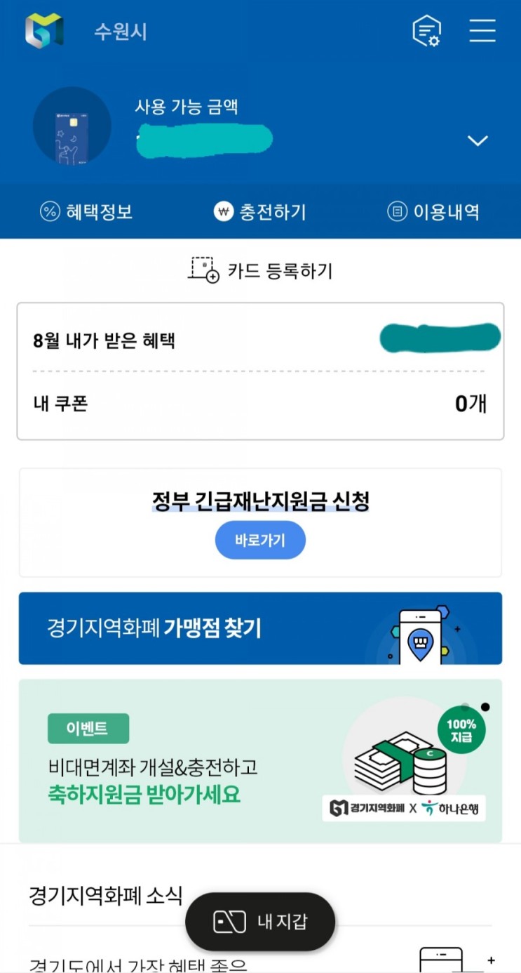 수원시 혜택 정리1- 경기지역화폐(수원페이)